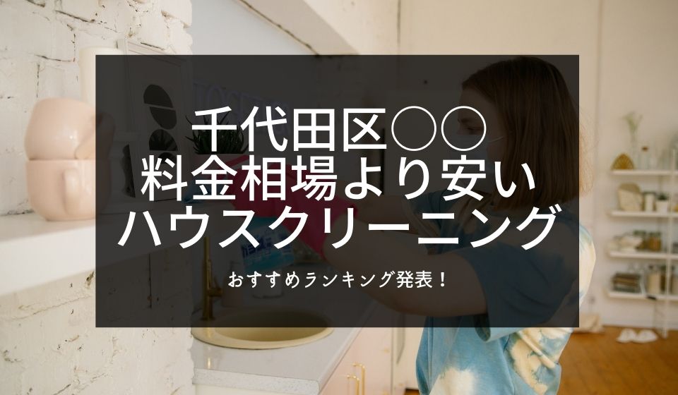 【費用相場より安い料金】御茶ノ水のハウスクリーニングおすすめ15選